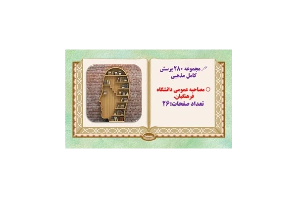 مجموعه ۲۸۰ پرسش کامل مذهبی  مصاحبه عمومی دانشگاه فرهنگیان