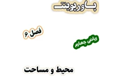 پاورپوینت ریاضی چهارم دبستان، فصل 6: محیط و مساحت