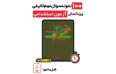 ۱۰۰ سوال تستی ایمان (طرح کلی اندیشه اسلامی) + پاسخ تشریحی | ویژه آزمون های استخدامی ۱۴۰۵
