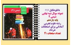 نمونه سوال شبه نهایی شیمی 2 پایه یازدهم رشته علوم تجربی آمادگی برای امتحانات خرداد تعداد صفحات :4