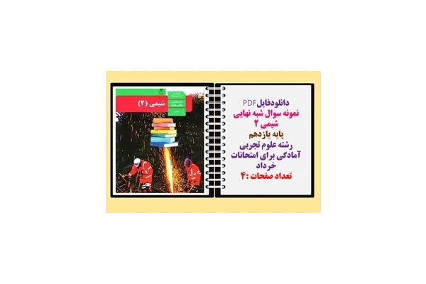 نمونه سوال شبه نهایی شیمی 2 پایه یازدهم رشته علوم تجربی آمادگی برای امتحانات خرداد تعداد صفحات :4
