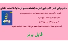 پکیج کامل کتاب نهج القرآن راهنمای معلم قرآن اول تا ششم ابتدایی pdf بهمراه جزوه خلاصه ، سوالات و نکات مهم