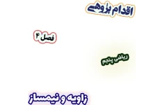 اقدام پژوهی تقویت مهارت رسم زاویه و نیمساز با ابزار هندسی، ریاضی پنجم