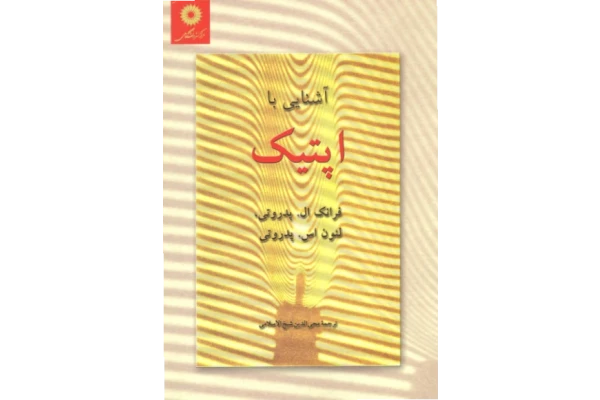 📝جزوه: آشنایی با اپتیک          🖊از پدروتی          🏛 نشر دانشگاهی                (نسخه کامل)✅