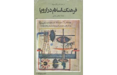 کتاب فرهنگ اسلام در اروپا📚 نسخه کامل ✅