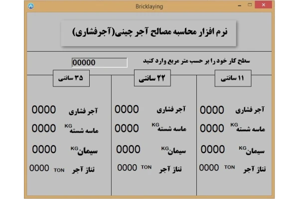 نرم افزار محاسبه مصالح آجرچینی