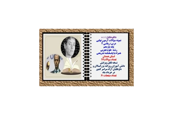 نمونه سؤالات آزمون نهایی درس ریاضی 2 پایه یاردهم رشته علوم تجربی همراه با پاسخنامه تشریحی استان همدان تعداد سوالات17