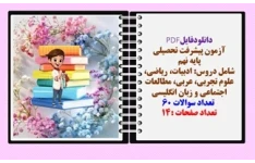 آزمون پیشرفت تحصیلی پایه نهم شامل دروس: ادبیات، ریاضی، علوم تجربی، عربی، مطالعات اجتماعی و زبان انگلیسی