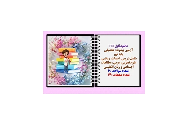 آزمون پیشرفت تحصیلی پایه نهم شامل دروس: ادبیات، ریاضی، علوم تجربی، عربی، مطالعات اجتماعی و زبان انگلیسی