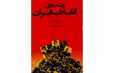 کتاب ریشه های انقلاب ایران📚 نسخه کامل ✅