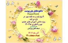 9 نوع قید و سه نکته مهم  در باره ی قید ویژه دانش آموزان هفتم  هشتم نهم و کنکوری ها1403