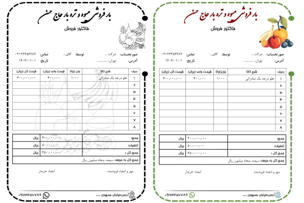 فاکتور فروش میوه و تره بار در قالب ورد (word) و قابل ویرایش