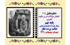 تحلیل سوالات درس علوم تجربی پایه نهم سوال همراه با پاسخ تشریحی