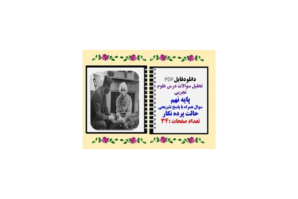 تحلیل سوالات درس علوم تجربی پایه نهم سوال همراه با پاسخ تشریحی
