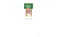 کتاب آنی شرلی در گرین گیبلز 1 📖 نسخه کامل✅