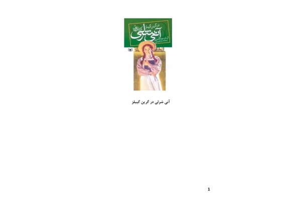 کتاب آنی شرلی در گرین گیبلز 1 📖 نسخه کامل✅
