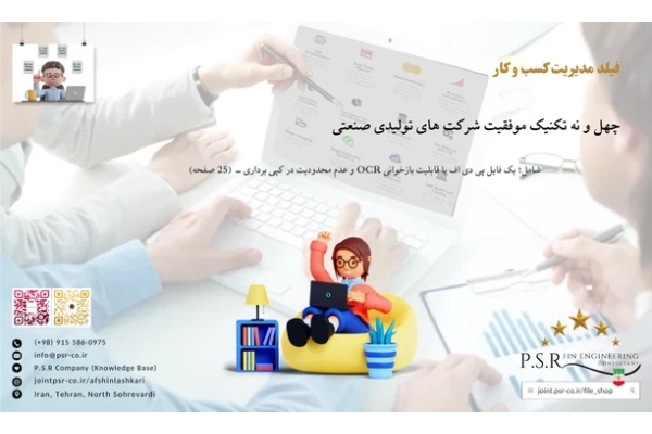 چهل و نه تکنیک موفقیت شرکت های تولیدی صنعتی