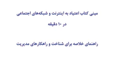 مینی کتاب اعتیاد به اینترنت و شبکه‌های اجتماعی در 10 دقیقه