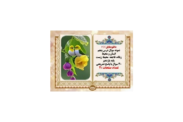 نمونه سوال درس پنجم انسان و محیط  زباله فاجعه  محیط زیست پایه یازدهم
