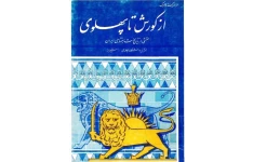 کتاب از کوروش تا پهلوی