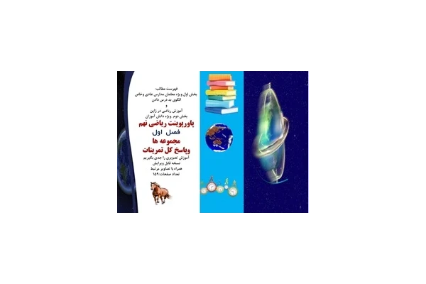 پاورپوینت ریاضی نهم فصل  اول مجموعه ها وپاسخ کل تمرینات