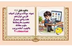 نمونه سوالات پرتکرار ادبیات فارسی دوازدهم