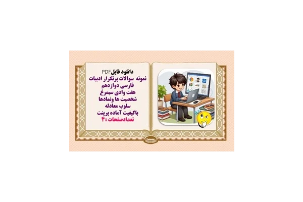نمونه سوالات پرتکرار ادبیات فارسی دوازدهم