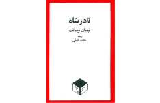 کتاب نادر شاه📚 نسخه کامل ✅