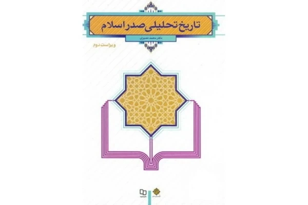 PDF نمونه سوالات تاریخ تحلیلی اسلام دانشگاه جامع علمی و كاربردی