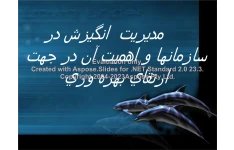 پاورپوینت مديريت  انگيزش در سازمانها و اهميت آن در جهت ارتقاي بهره وري      تعداد اسلاید : 84      نسخه کامل✅