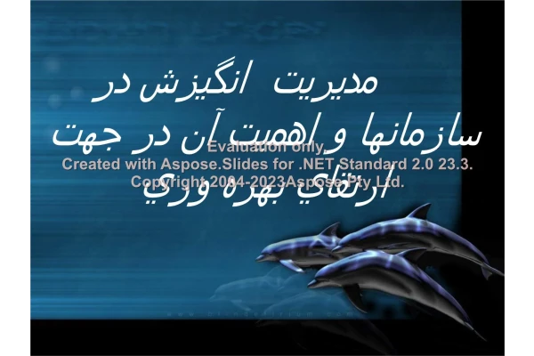 پاورپوینت مديريت  انگيزش در سازمانها و اهميت آن در جهت ارتقاي بهره وري      تعداد اسلاید : 84      نسخه کامل✅