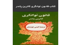 کتاب قانون توانگری کاترین پاندر فایلpdf