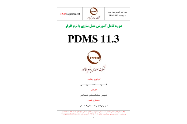 (نسخه کامل)✅           📝جزوه: PDMS 11.3              🖊استاد: فرشاد سرایی              🏛 شرکت مهندسی پتروپالامحور