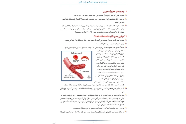 جزوه مقدمات بیماری خون مباحث آنمی سیکل سل و تالاسمی و فاویسم و انتقال خون