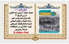 آزمون شبه نهايي درس تاريخ 3  دوازدهم نوبت عصر رشته  انسانی با پاسخنامه تشریحی