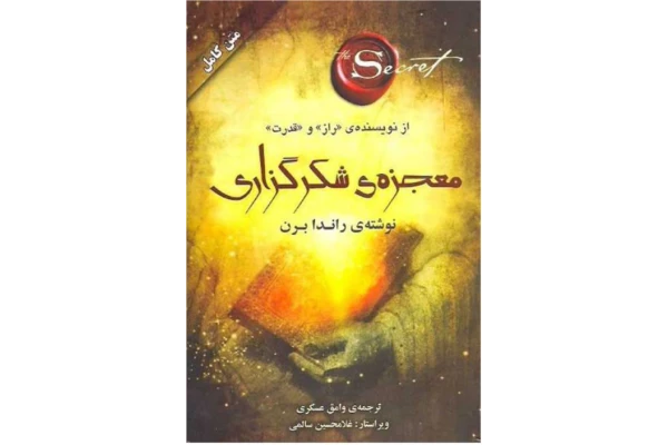 کتاب معجزه شکرگزاری