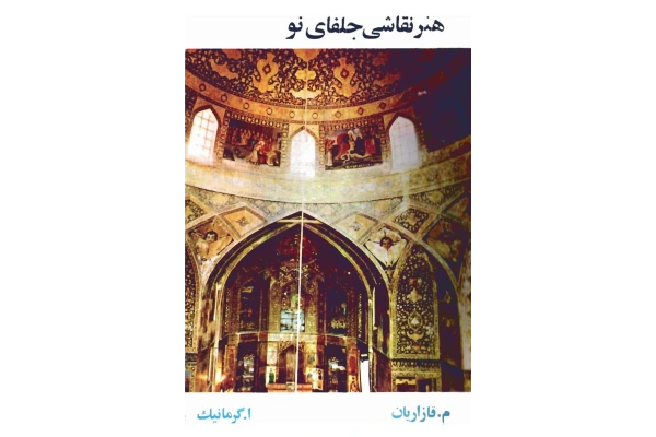 کتاب هنر نقاشی جلفای نو (اصفهان)
