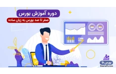 کسب درآمد از بورس با سود ماهانه خیلی بالا