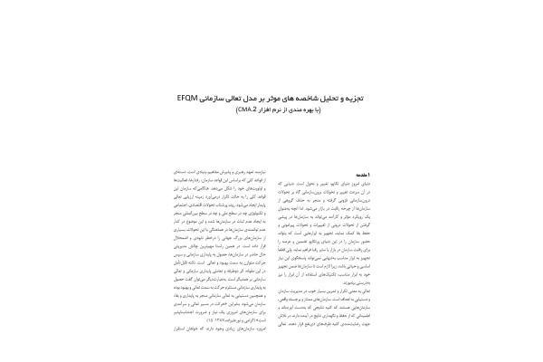 تجزیه و تحلیل شاخصه های موثر بر مدل تعالی سازمانی EFQM با بهره مندی از نرم افزار CMA.2