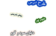 طرح درس و روش تدریس علوم اول، درس11: دنیای سرد و گرم