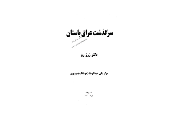 کتاب سرگذشت عراق باستان📚 نسخه کامل ✅