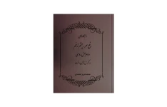 راهکارهای رفع سحر، چشم زخم و امراض روحی در نگرش قرآن و سنت (PDF قابل سرچ)