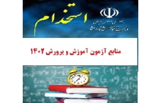 کتابچه عمومی جامع منابع اصلی و کامل عمومی استخدامی آموزش و پرورش