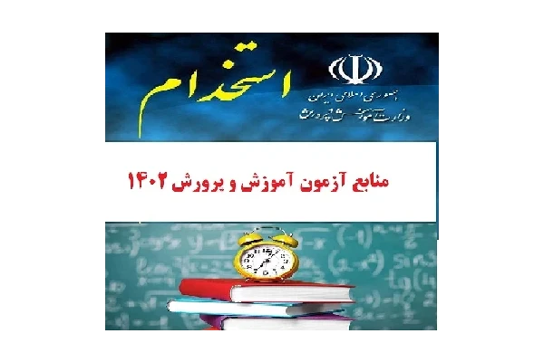 کتابچه عمومی جامع منابع اصلی و کامل عمومی استخدامی آموزش و پرورش