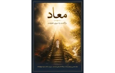 معاد - بازگشت به سوی حقیقت