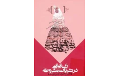 کتاب بررسی موقعيت زن ايرانی در نشريات مشروطه 📚 نسخه کامل ✅