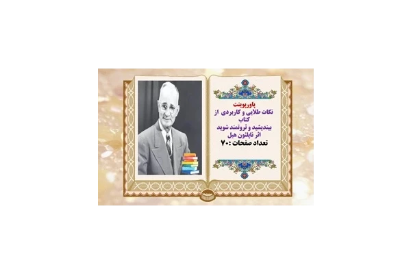 پاورپوینت معرفی کتاب بیندیشید و ثروتمند شویداثر ناپلئون هیل و نکات طلایی از کتاب