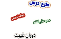 طرح درس و روش تدریس هدیه های آسمان ششم، درس9: دوران غیبت