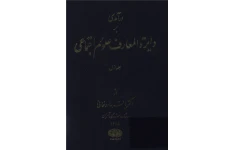 درآمدی بر دایره المعارف علوم اجتماعی جلد اول