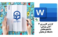 دریافت گزارش کارورزی 3 (کنش پژوهی) دانشگاه فرهنگیان